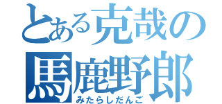 とある克哉の馬鹿野郎（みたらしだんご）