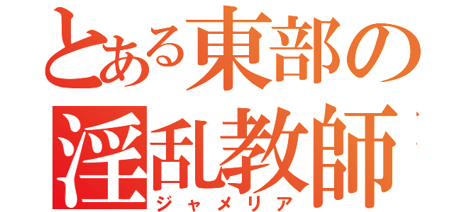 とある東部の淫乱教師（ジャメリア）