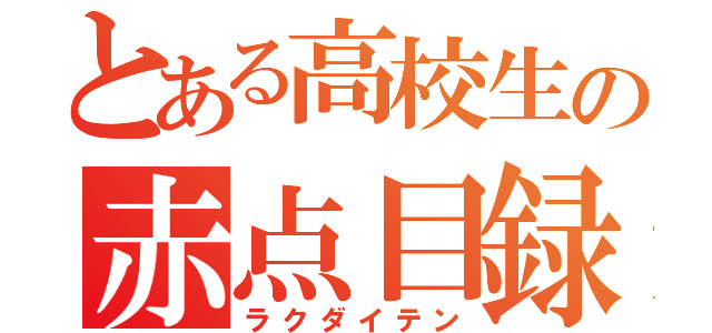 とある高校生の赤点目録（ラクダイテン）