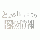 とあるｈｉｒｏｋｉの偽装情報（ダミーデータ）