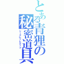 とある青狸の秘密道具Ⅱ（シークレットグッツ）