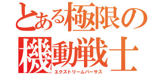 とある極限の機動戦士（エクストリームバーサス）