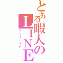 とある暇人のＬＩＮＥ雑談（フリートーク）