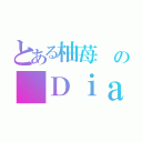 とある柚苺　の　Ｄｉａｒｙ（）