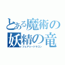 とある魔術の妖精の竜（フェアリードラゴン）