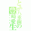 とある八重歯の豊崎愛生（あいなま）