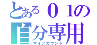 とある０１の自分専用（マイアカウント）