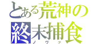 とある荒神の終末捕食（ノヴァ）