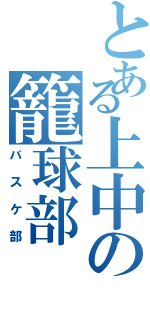 とある上中の籠球部（バスケ部）