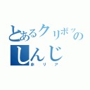 とあるクリボッチのしんじ（非リア）