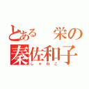 とある 栄の秦佐和子（しゃわこ）