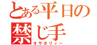 とある平日の禁じ手（オサボリィー）