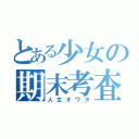 とある少女の期末考査（人生オワタ）