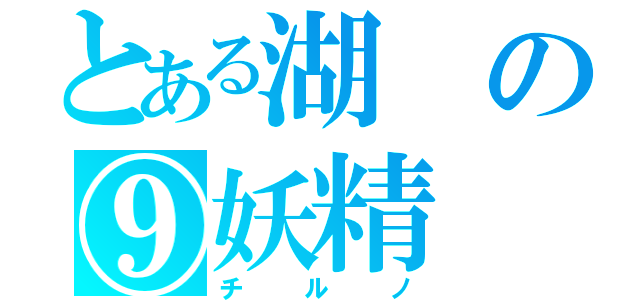 とある湖の⑨妖精（チルノ）