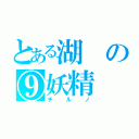 とある湖の⑨妖精（チルノ）