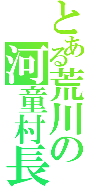 とある荒川の河童村長（）