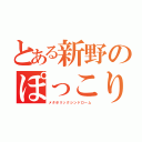 とある新野のぽっこりお腹（メタボリックシンドローム）