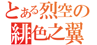 とある烈空の緋色之翼（）