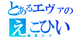 とあるエヴァのえこひいき（綾波レイ）