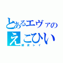 とあるエヴァのえこひいき（綾波レイ）