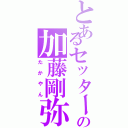 とあるセッターの加藤剛弥（たかやん）