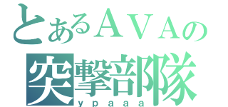 とあるＡＶＡの突撃部隊（ｙｐａａａ）