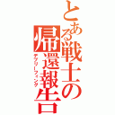 とある戦士の帰還報告（デブリーフィング）