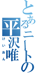 とあるニートの平沢唯（けいおん）