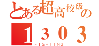 とある超高校级の１３０３（ＦＩＧＨＴＩＮＧ）