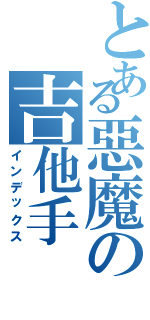 とある惡魔の吉他手（インデックス）