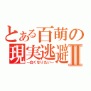 とある百萌の現実逃避Ⅱ（～白くなりたい～）