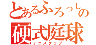 とあるふろっしゅの硬式庭球部（テニスクラブ）