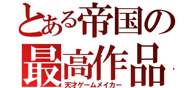 とある帝国の最高作品（天才ゲームメイカー）