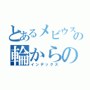 とあるメビウスの輪からの脱出（インデックス）