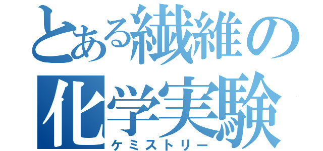 とある繊維の化学実験（ケミストリー）