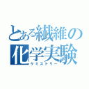 とある繊維の化学実験（ケミストリー）