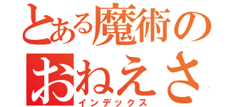 とある魔術のおねえさま（インデックス）