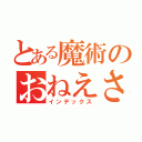 とある魔術のおねえさま（インデックス）