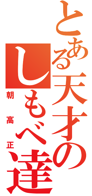 とある天才のしもべ達（朝高正）