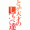 とある天才のしもべ達（朝高正）