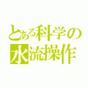 とある科学の水流操作（）