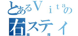 とあるＶｉｔａの右スティ故障（故障）