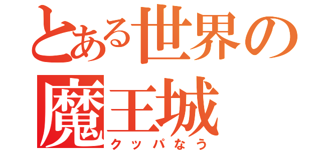 とある世界の魔王城（クッパなう）