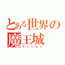 とある世界の魔王城（クッパなう）