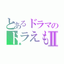 とあるドラマのドラえもんⅡ（楽）