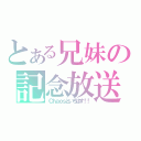 とある兄妹の記念放送（Ｃｈａｏｓといろはす！！）