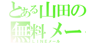 とある山田の無料メール（ＬＩＮＥメール）