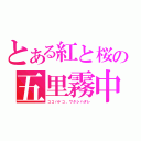 とある紅と桜の五里霧中（ココハドコ、ワタシハダレ）