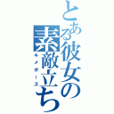 とある彼女の素敵立ち（キメポーズ）