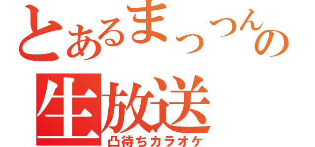 とあるまっつんの生放送（凸待ちカラオケ）